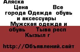 Аляска Alpha industries N3B  › Цена ­ 12 000 - Все города Одежда, обувь и аксессуары » Мужская одежда и обувь   . Тыва респ.,Кызыл г.